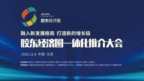 潮起膠東 膠東經(jīng)濟圈一體化推介大會在京舉行，擘畫區(qū)域協(xié)同發(fā)展新藍(lán)圖