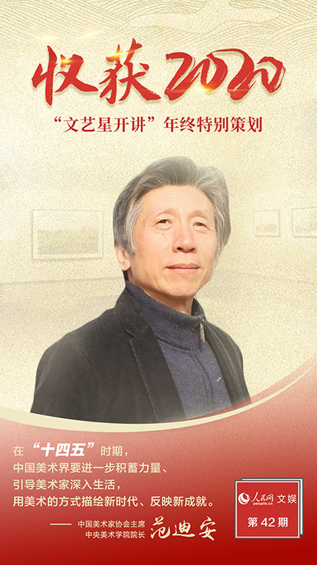文藝星開講丨范迪安 新時代，美術創(chuàng)作大有可為